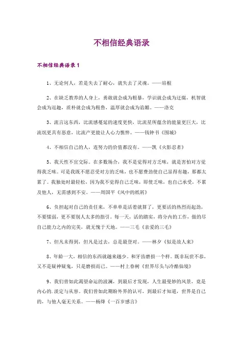 不相信经典语录