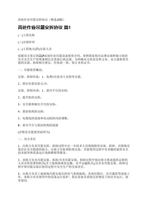 高处作业吊篮安拆协议(精选10篇)