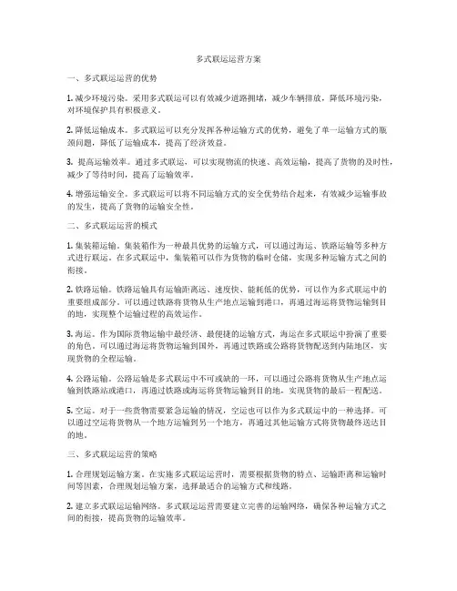 多式联运运营方案