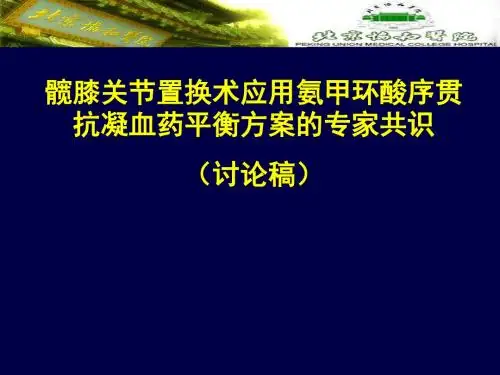 5 髋膝关节置换术应用氨甲环酸序贯抗凝血药平衡方案的专家共识