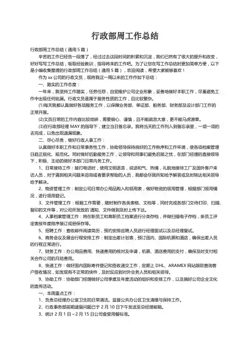 行政部周工作总结（通用5篇）
