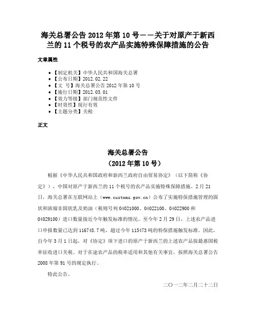 海关总署公告2012年第10号――关于对原产于新西兰的11个税号的农产品实施特殊保障措施的公告