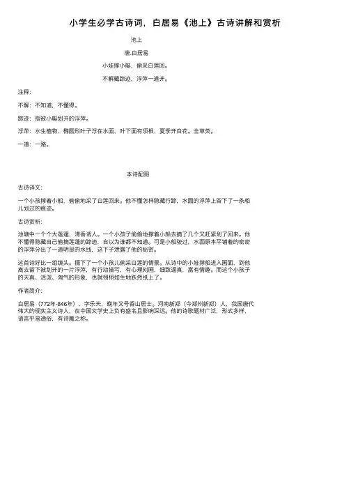 小学生必学古诗词，白居易《池上》古诗讲解和赏析