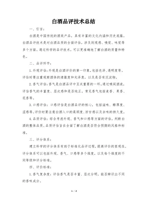 白酒品评技术总结