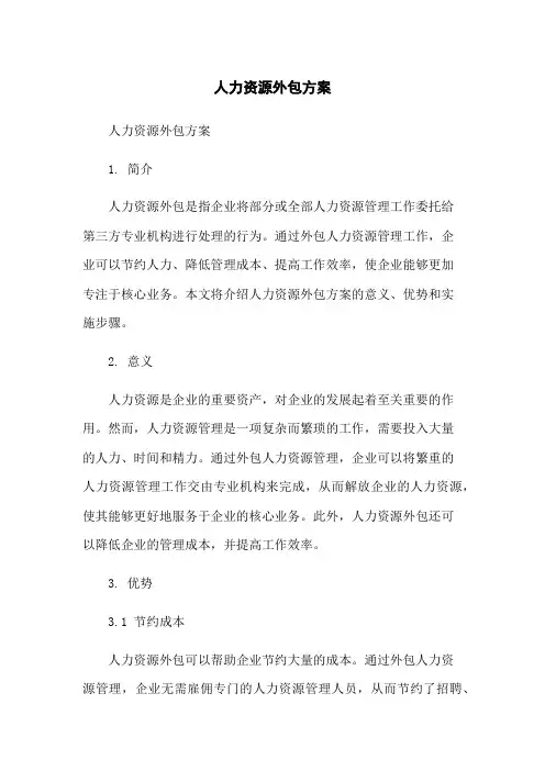 人力资源外包方案