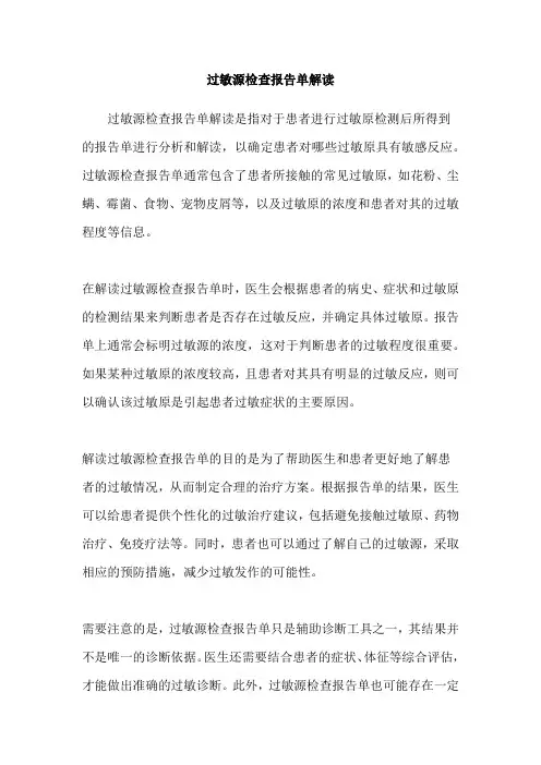过敏源检查报告单解读