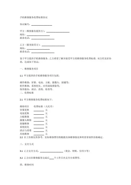 手机维修服务收费标准协议