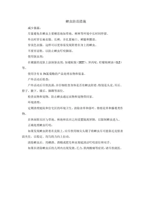 蜱虫防范措施