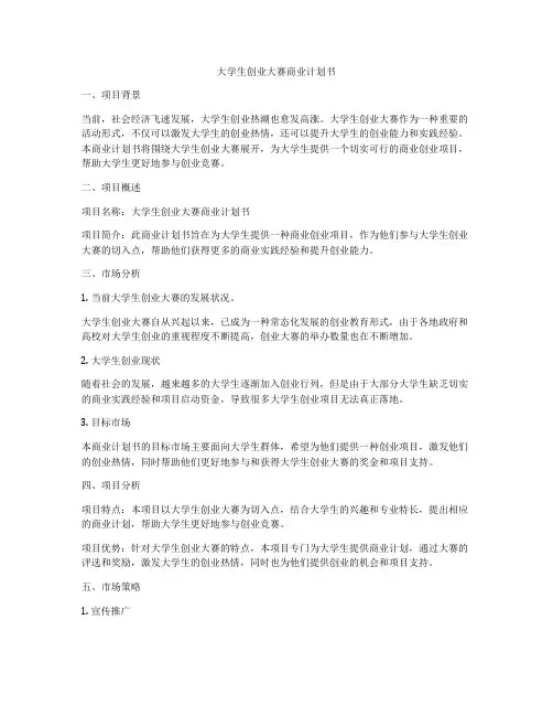 大学生创业大赛商业计划书