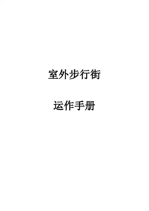 商管公司购物中心商场筹建运营计划管理手册样本
