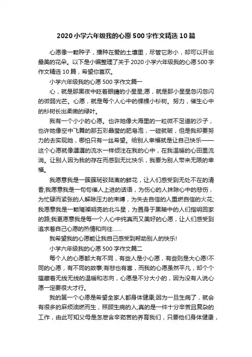 2020小学六年级我的心愿500字作文精选10篇