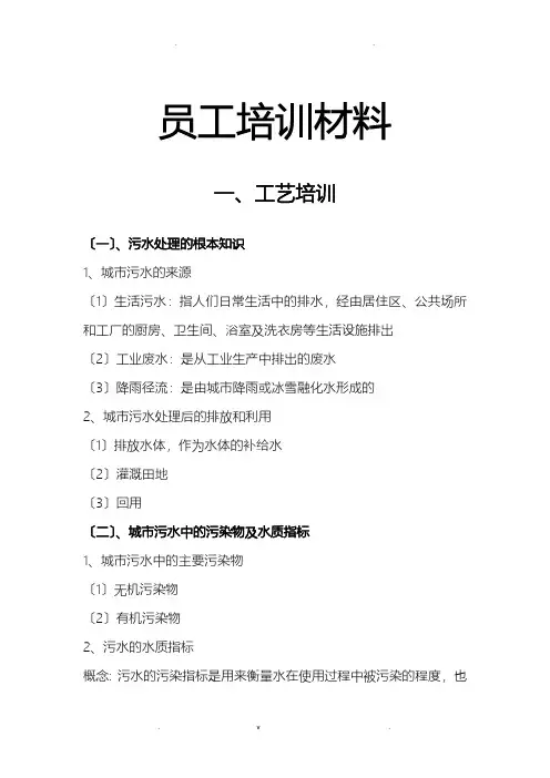 污水处理厂员工培训材料