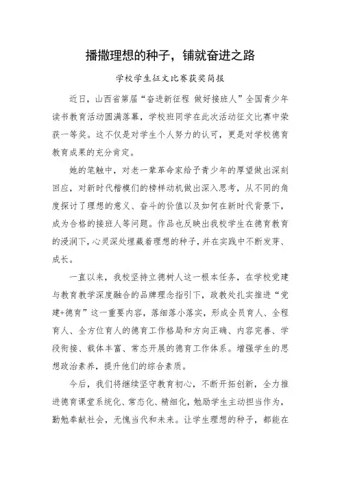 征文获奖播撒理想的种子,铺就奋进之路学校学生征文比赛获奖简报