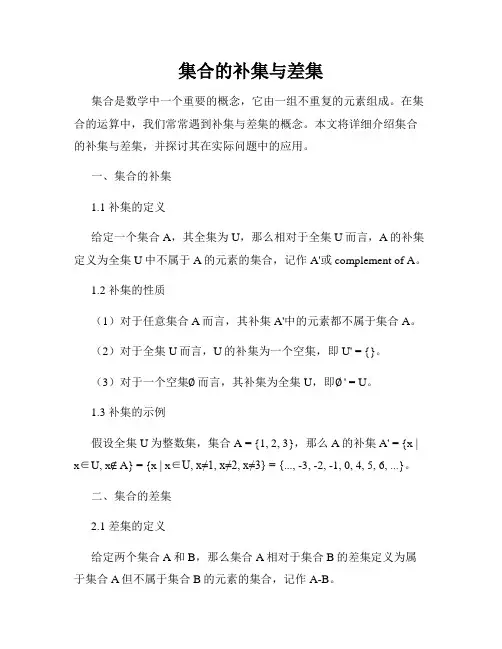 集合的补集与差集