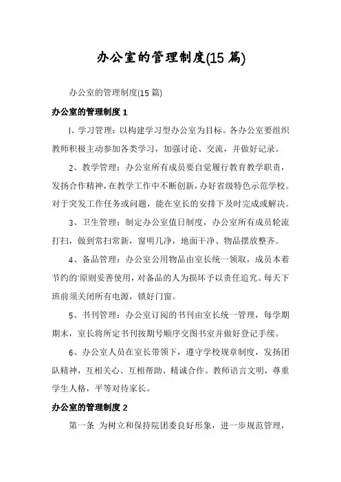 办公室的管理制度(15篇)