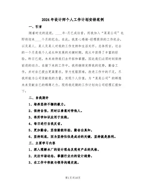 2024年设计师个人工作计划安排范例（五篇）