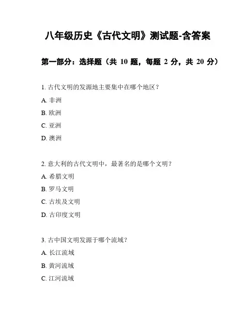 八年级历史《古代文明》测试题-含答案