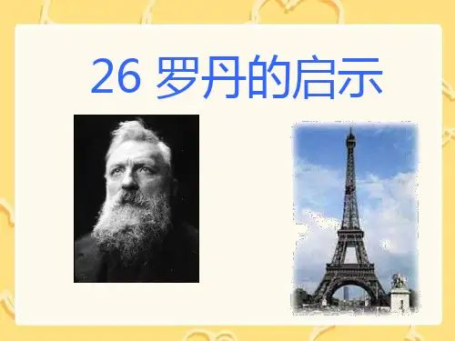 《罗丹的启示》PPT课件