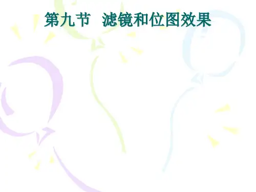 CorelDRAW11-9 滤镜和位图