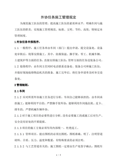外协施工管理规定-[1]