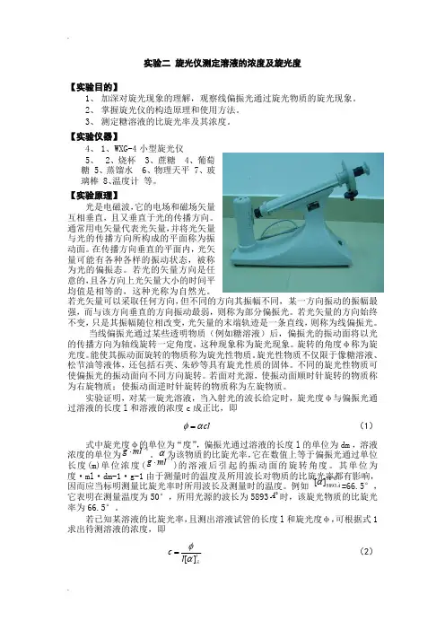 旋光仪测定溶液的浓度及旋光度(最新整理)
