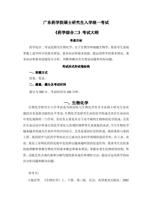 《药学综合二》考试大纲