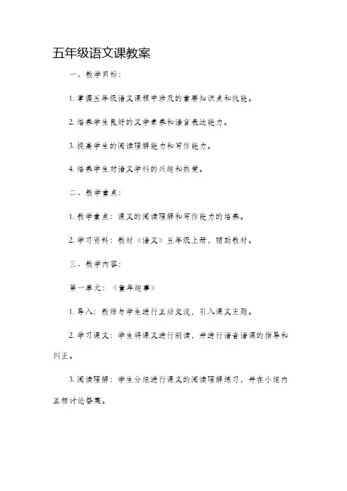 五年级语文课教案