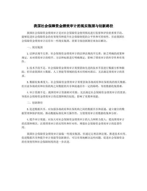 我国社会保障资金绩效审计的现实瓶颈与创新路径