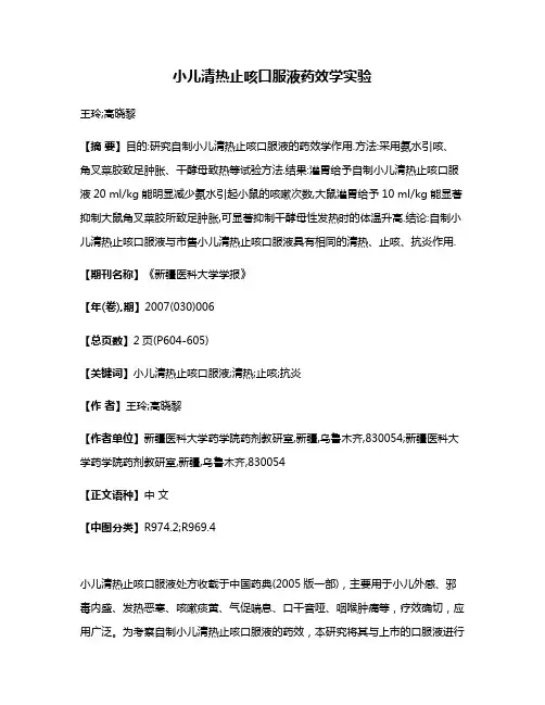 小儿清热止咳口服液药效学实验