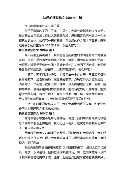 快乐的课堂作文300字三篇