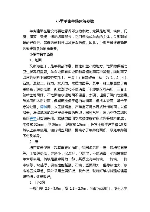 小型羊舍羊场建筑参数