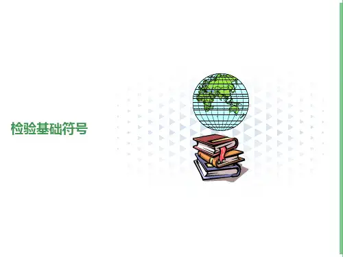 机械加工基础符号