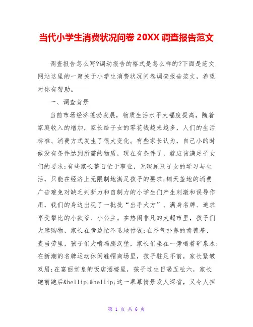 当代小学生消费状况问卷20XX调查报告范文