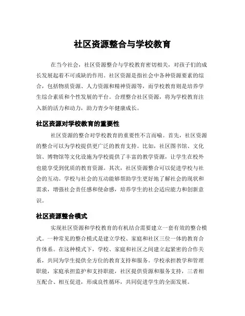 社区资源整合与学校教育