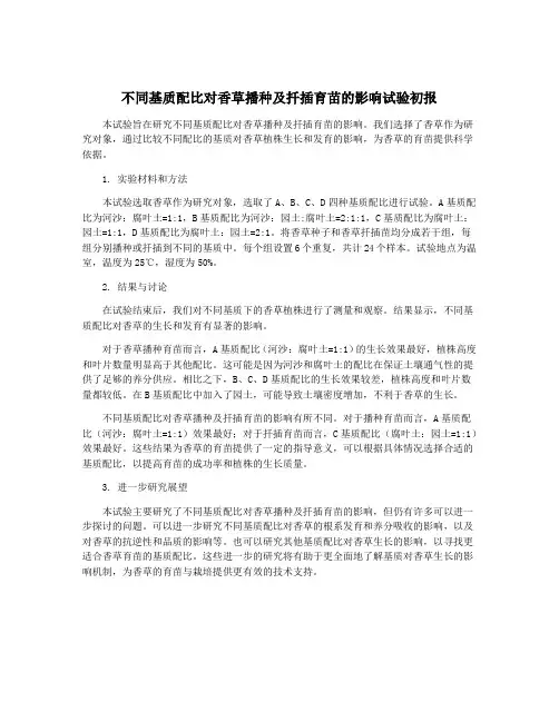 不同基质配比对香草播种及扦插育苗的影响试验初报