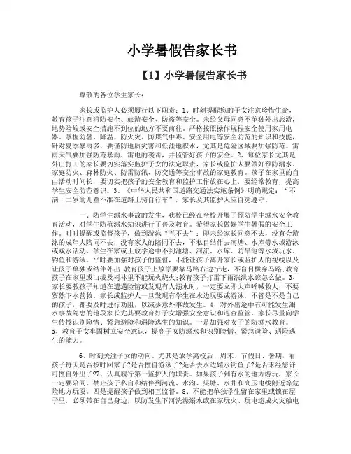 小学暑假告家长书