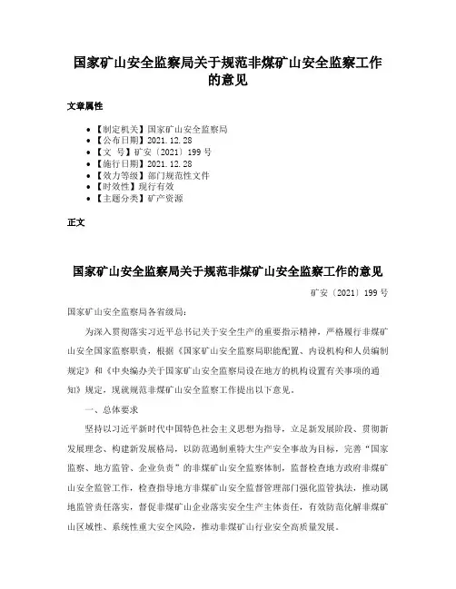 国家矿山安全监察局关于规范非煤矿山安全监察工作的意见