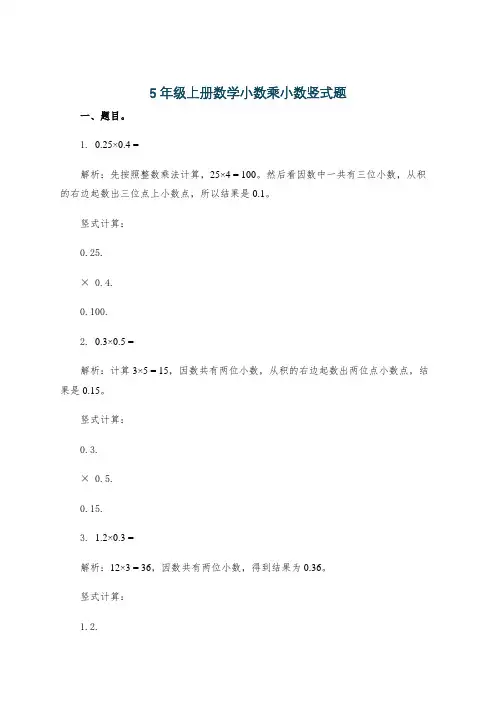 5年级上册数学小数乘小数竖式题