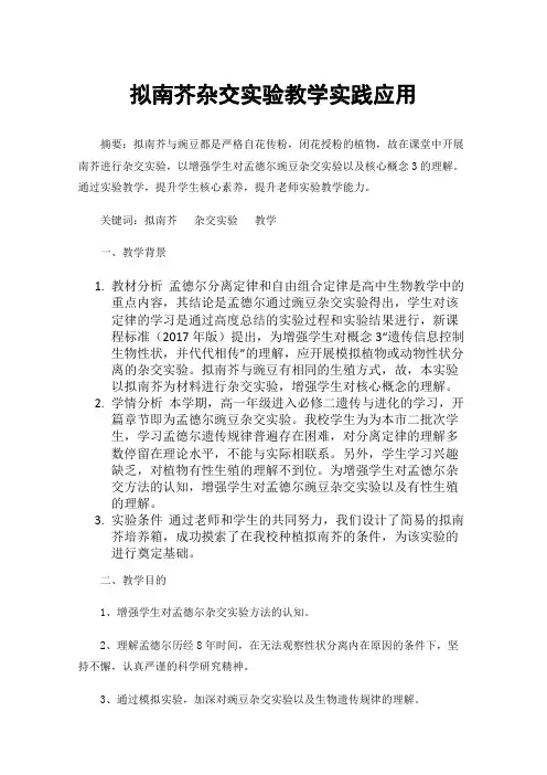拟南芥杂交实验教学实践应用