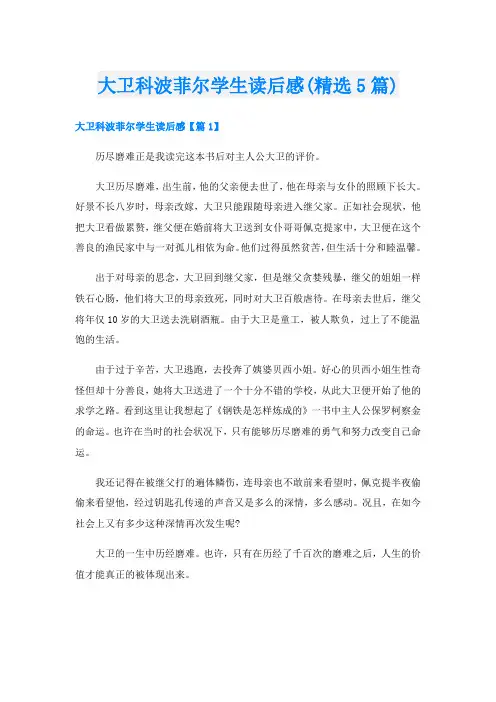 大卫科波菲尔学生读后感(精选5篇)