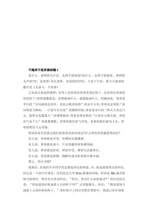 不抛弃不放弃演讲稿6篇500字