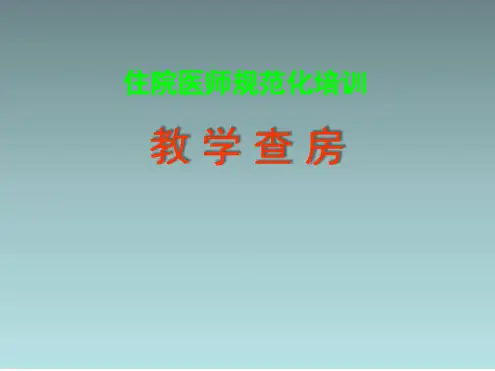 住培培训讲座-教学查房