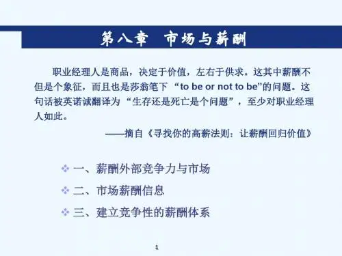 第8章市场与薪酬
