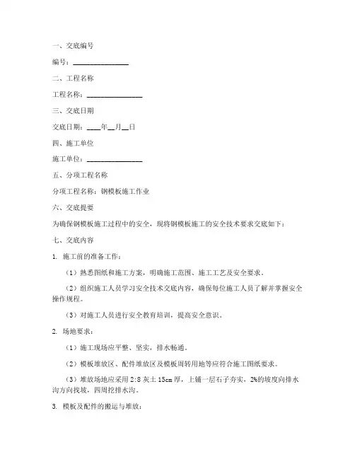 钢模板施工安全技术交底模板