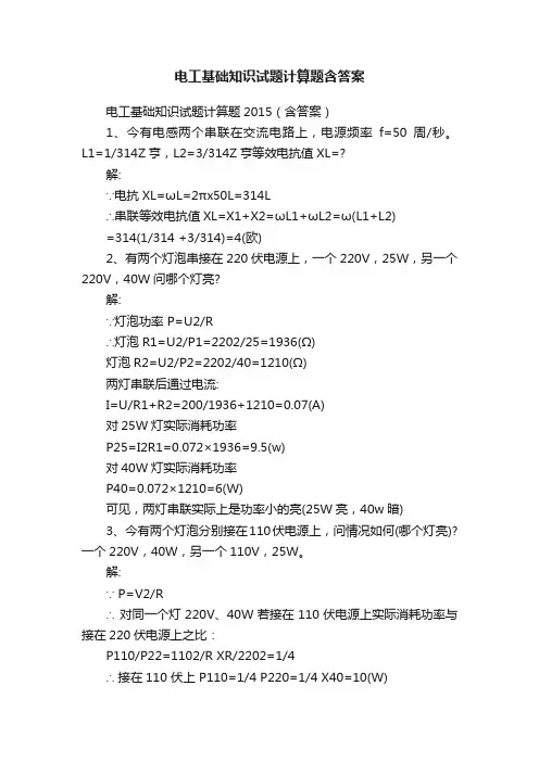 电工基础知识试题计算题含答案