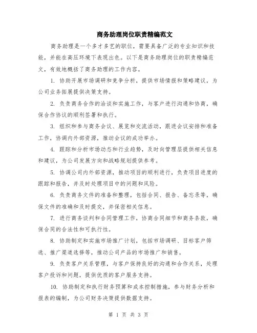 商务助理岗位职责精编范文（二篇）