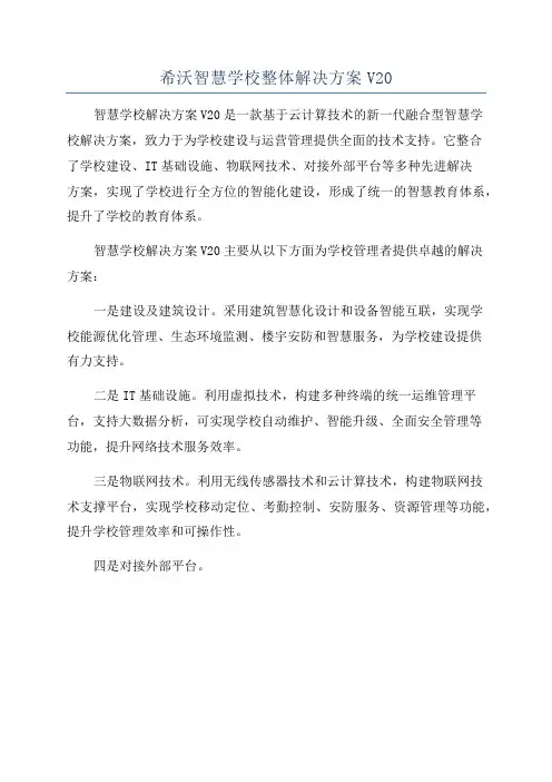 希沃智慧学校整体解决方案V20