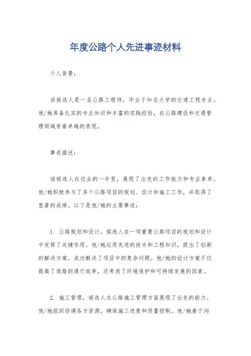 年度公路个人先进事迹材料