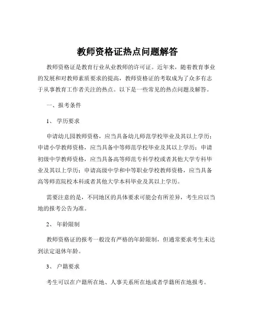教师资格证热点问题解答