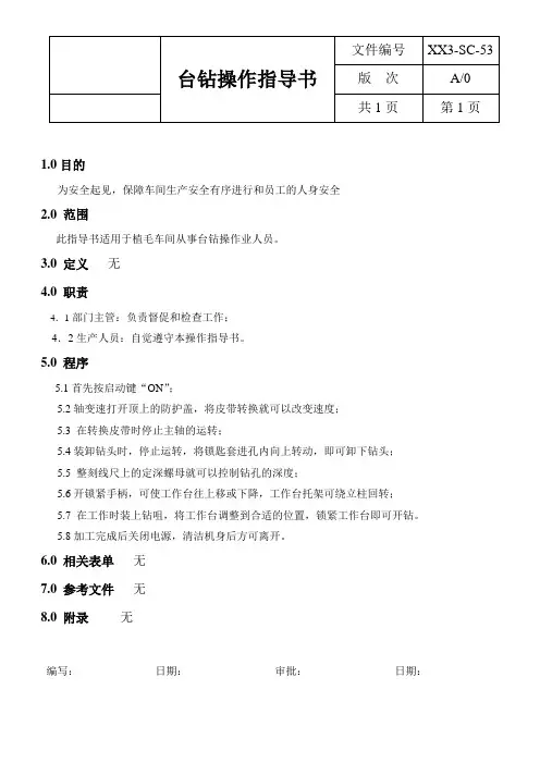 台钻操作指导书